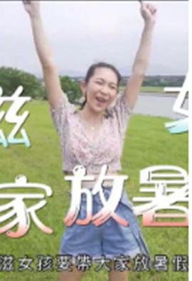 小滋女孩放暑假粵語(yǔ)